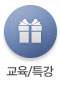 교육/특강